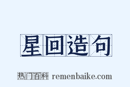 星回造句是什么意思的图片